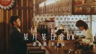 譚詠麟 Alan Tam & 麥家瑜 Keeva Mak - 《某月某日會OK》MV