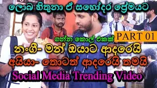 අයියේ ආදරෙයි, අක්කේ ආදරෙයි | ලොබ හිතුනා ඒ සහෝදර ප්&zwj;රේමයට 💖 Street Interview Sri Lanka 💛😂 Part 01