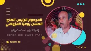 المرحوم الرايس الحاج الحسن بوميا المزوضي - إغيفكا ربي الصاحت إيان