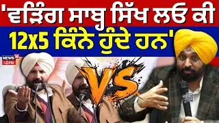 Cm Mann Vs Raja Warring | 'ਵੜਿੰਗ ਸਾਬ੍ਹ ਸਿੱਖ ਲਓ ਕੀ 12x5 ਕਿੰਨੇ ਹੁੰਦੇ ਹਨ' | Congress | APP | N18V