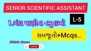 L-5||ગંદા પાણીના નમૂનાઓ (સમજૂતી+Mcqs)||SENIOR SCIENTIFIC ASSISTANT#exam #2025#ssa#mcq 