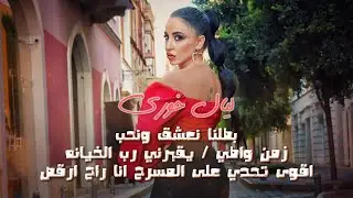 ليال خوري - زمن واطي 🔥يقبرني رب الخيانه - اقوى تحدي على المسرح انا راح ارقص 🔞 بطلنا نعشق ونحب