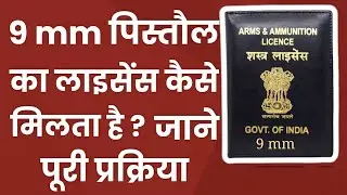 9mm Pistol का लाइसेंस कैसे मिलता है ?How to Get a Licence of 9mm?#9mm @rvvlogofficial