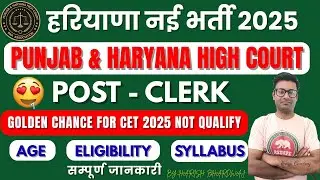 हरियाणा नई भर्ती 2025 | Punjab Haryana High Court Clerk Recruitment 2025 | Haryana High Court 