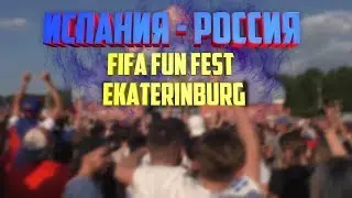 ИСПАНИЯ - РОССИЯ  | FUN FEST EKATERINBURG!!!