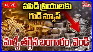 మళ్ళీ తగ్గిన బంగారం, వెండి | LIVE🔴Gold Rates Today | Gold Price in Hyderabad | India | #Tolivelugu