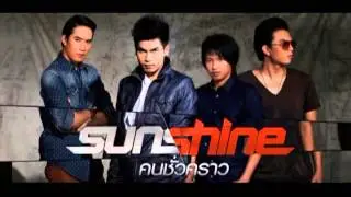 Sunshine - คนชั่วคราว [ Audio HD ]