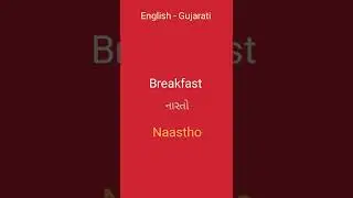 English - Gujarati| Learn Gujarati Through English