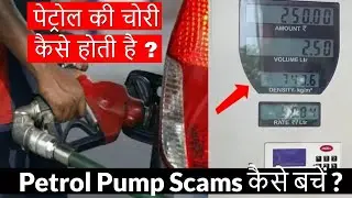 पेट्रोल की चोरी कैसे होती है ? | Petrol Pump Scams कैसे बचें ?