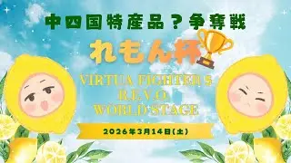【VF5REVOWS】久々のランクマ配信【初見さん歓迎】