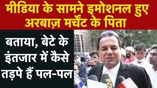 Arbaaz Merchants Father Emotional: मीडिया के सामने इमोशनल हुए अरबाज़ मर्चेंट के पिता | Aryan Khan