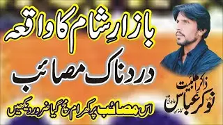 Masaib Bazar E Sham Zakir Nokar Abbas Abdi 2025 Majlis 13 Safar 2025 Nawaz Majalis Network