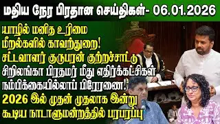 மதிய நேர செய்திகள் -06.01.2026 | Sri Lanka Tamil News | Noon News Sri Lanka | #ibctamilnewstoday