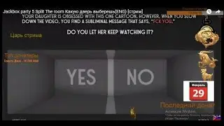 Jackbox party 5  Split The room Какую дверь выберешь(ENG)  кино на три буквы[стрим]