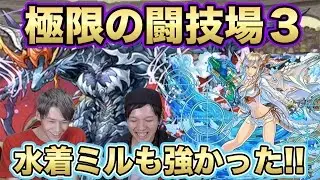 【パズドラ】水着ミル初陣！！極限の闘技場３で圧倒的な強さをミせつけル！！