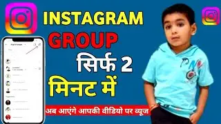 🔥How To Create Group Chat On Instagram | 📈Instagram Par Group Kaise Banaye |  Hindi 💯