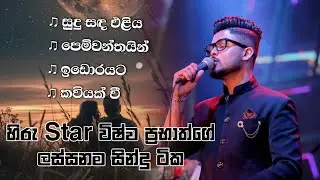 ඔයා අහන ලස්සනම Cover සින්දු ටික 💐 | අහලම බලන්නකෝ 🔥