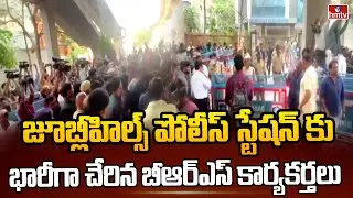 జూబ్లీహిల్స్ పోలీస్ స్టేషన్ కు భారీగా చేరిన బీఆర్ఎస్ కార్యకర్తలు |Harish Rao PhoneTapping Case |hmtv