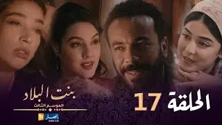 بنت البلاد الموسم 3 - الحلقة 17 | Bent Bled Saison 3 - Episode 17