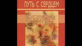 Джек Корнфилд - Путь с сердцем. Аудиокнига.