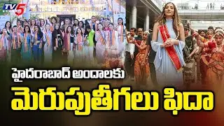 హైదరాబాద్ ఫుడ్ కు ఫిదా..!  Miss World Heritage Walk At Charminar | Miss World 2025 Hyderabad | TV5