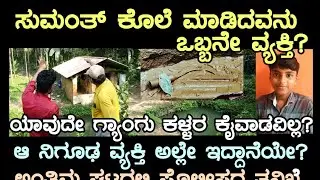 ಸುಮಂತ್ ಹತ್ಯೆಯಲ್ಲಿ ಯಾವುದೇ ಗ್ಯಾಂಗ್!ಕಳ್ಳರು ಪಾಲ್ಗೊಂಡಿಲ್ಲ!ಸ್ಪೋಟಕ ಸತ್ಯ!ಅಲ್ಲೇ ಇರುವ ಒಬ್ಬ ಕೊಲೆಗಾರ?ಯಾರುಗೊತ್ತೇ!