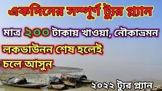 India's Cheapest One Day Tour Plan || সাধারণ মানুষের একদিনের ট&zwj;্যুর প্ল&zwj;্যান || নৌকাভ্রমন