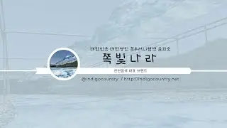 쪽빛나라 라이브 시험방송