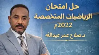 طلاب الشهادة السودانية  || الرياضيات || حل امتحان الرياضيات المتخصصة 2022م