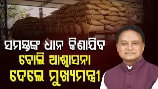 ସମସ୍ତଙ୍କ ଧାନ କିଣାଯିବ ବୋଲି ଆଶ୍ବାସନା ଦେଲେ ମୁଖ୍ୟମନ୍ତ୍ରୀ || Mohan Majhi || Odia News ||  DinalipiLive