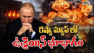 రష్యా మ్యాప్ లో  ఉక్రెయిన్ భూభాగం  | Ukraine Occupying the Russia | Prime9 Digital