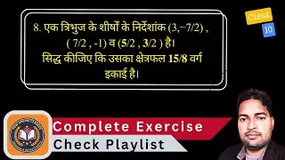 8. एक त्रिभुज के शीर्षों के निर्देशांक (3,&minus;7/2) , ( 7/2 , -1) व (𝟓/2,𝟑/2 ) है। सिद्ध कीजिए कि उसका