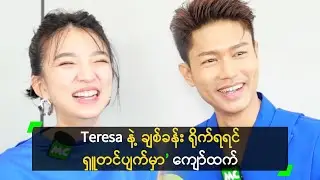 Teresa နဲ့ ချစ်ခန်း ရိုက်ရရင် ရှူတင်ပျက်မှာ’ ကျော်ထက်