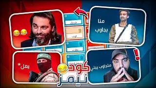 اللمّاحين 🤫 Codenames 🎯 مين الاذكى؟ 😏
