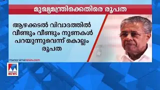 മുഖ്യമന്ത്രി വീണ്ടും നുണ പറയുന്നു; തുറന്നടിച്ച് കൊല്ലം രൂപത|Kollam diocese |  CM
