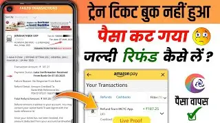 [🤑Refund✅ ] Ticket Not booked But Money Deducted irctc  | Train Ticket Book Nhi Hua Paisa Kat Gya