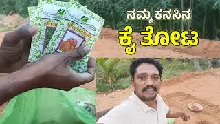 ನಮ್ಮ ಕನಸಿನ ಕೈ ತೋಟ 🌱 | Our Dream Garden 💚 | Naveen Madhugiri  #gardening #vlog 