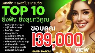 เพลงโปรแกรมจิต : Top 10 เพลงฮิต ยิ่งฟัง ยิ่งสุขทวีคูณ