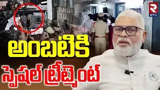 Ambati Ramababu Remand Report | అంబటికి  స్పెషల్ ట్రీట్మెంట్ | Ambati Ramababu In Jail | RTV