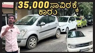 PRICE ONLY 35,000 | USED CARS IN BENGALURU | #usedcars #secondhandcar