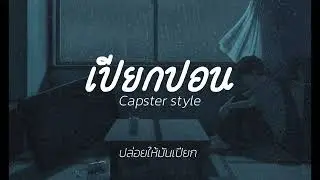 เปียกปอน - Capster style [Official Music]