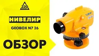 Обзор Нивелир оптический GEOBOX N7-26