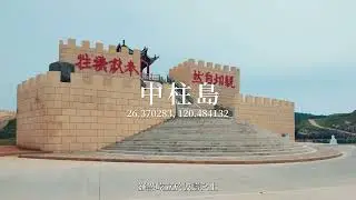 2024_連江縣東引鄉東湧燈塔120週年紀念點燈系列活動前導影片