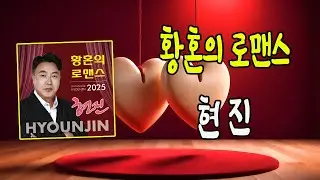 황혼의 로맨스 / 현진 [작사 김민진/JH.안 / 작곡 김민진/JH.안 / 2025 신곡]