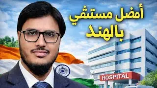 كامل فيديو عن المستشفى ماكس فيشالي في الهند | شركة الريان للعلاج في الهند | عرفات الهندي | #اكسبلور 