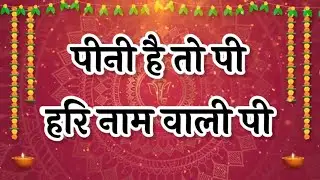पीनी है तो पी हरि नाम वाली पी | New Hari Bhajan | Anandpur Bhajan | #ssdn  #fagun