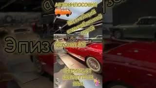 Chevrolet Corvette C1 1954. Шанхайский авто музей Эпизод 60 #automobile #топ #прикол #шанхай #обзор