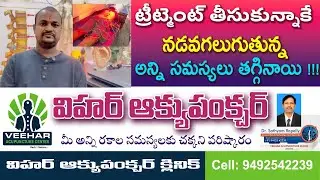 &ldquo;L4-L5-S1 Disc, Sciatica సమస్యలు 15 sittings లోనే పరిష్కారం | Veehar Acupuncture Jagtial&rdquo;
