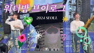 인싸들의 워터밤에 fan걸들의 등장이라𓇼𓂂𓏸..