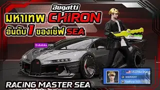 มหาเทพ Chiron อันดับ1ของเซิฟ RACING MASTER SEA